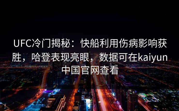 UFC冷门揭秘：快船利用伤病影响获胜，哈登表现亮眼，数据可在kaiyun中国官网查看