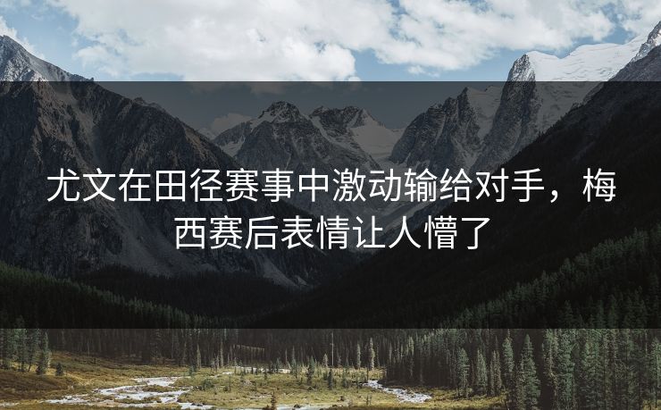尤文在田径赛事中激动输给对手，梅西赛后表情让人懵了