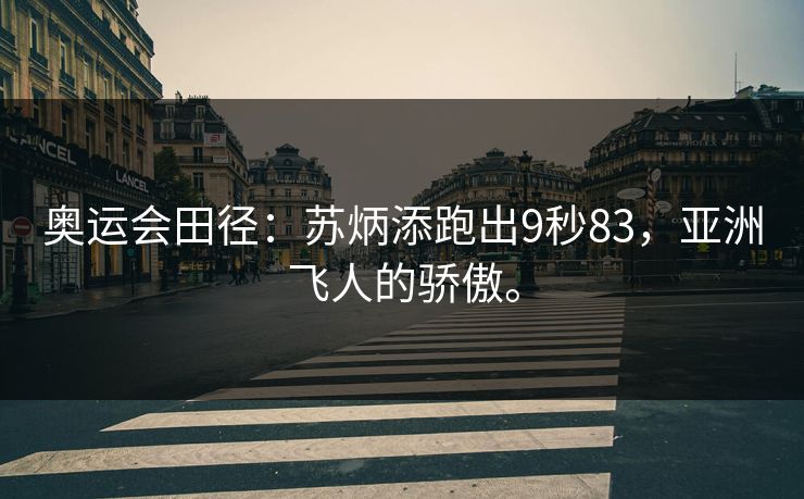 奥运会田径:苏炳添跑出9秒83,亚洲飞人的骄傲。 奥运会田径:苏炳添跑出9秒83,亚洲飞人的骄傲。